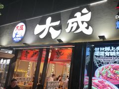 -大成海鲜烧烤·小龙虾(七宝店)