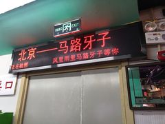 门面-马路牙子地桌烤肉(工体店)