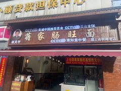 -蒋家肠旺面馆老店(合群路店)