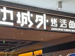 -江边城外烤全鱼(方庄时代购物中心店)