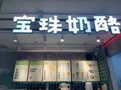门面-宝珠奶酪(浦东金桥店)