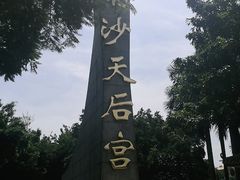 -南沙天后宫景区