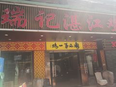 -瑞记湛江鸡饭店·粤西第一鸡(粤垦店)