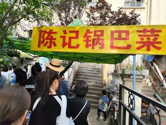 -陈记锅巴菜(五大道店)