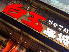 门面-白玉串城(南六中路店)