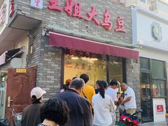 门面-洪湖里王姐大乌豆