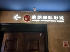 -萧山德纳MAX影城