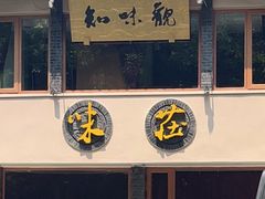 -知味观·味庄(杨公堤店)