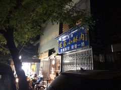 门面-定家小酥肉·清真(回民街店)