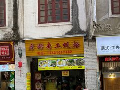 -老彬专工蚝烙糕粿
