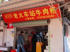 -老火车站牛肉粉