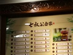 -七叔公面家(拱北口岸店)