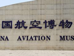 门面-中国航空博物馆