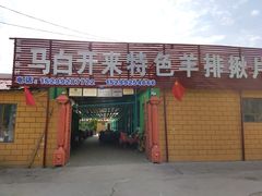 门面-马白开来特色羊排揪片子  (总店)