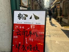 -粉八·云南米线·建水烧烤(常熟路店)