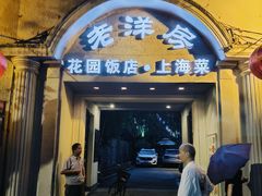 -老洋房花园饭店(绍兴路店)