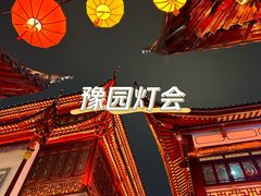 -豫园