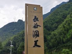 -长谷洞天