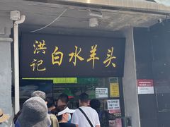 门面-洪记白水羊头(天坛店)