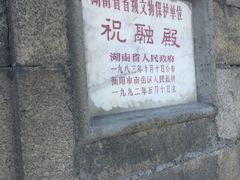 -南岳衡山风景名胜区