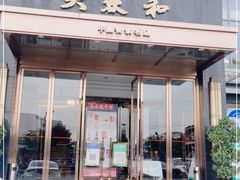 门面-大蓉和(双楠店)