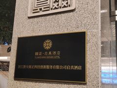-浙江大学圆正·启真酒店