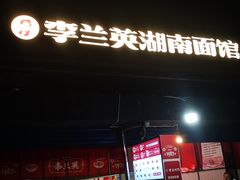 门面-李兰英湖南面馆(护国路店)