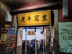 -老牛窝里(总店)