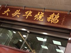 门面-黄连大头华烧鹅(萧地大马路店)