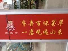 -山东宾馆·齐鲁苑餐厅