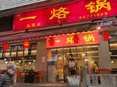 -一烙锅(友谊店)