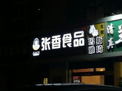门面-张香食品(玉龙湾店)