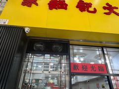 -麦文记面家(佐敦店)