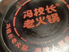 -冯校长老火锅(深圳福田店)