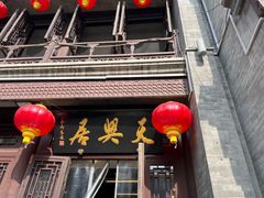 -天兴居(鲜鱼口街店)