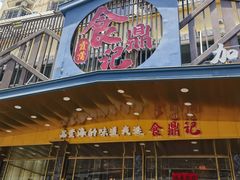 -食鼎记海鲜大排档(美食街店)