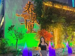 -春风十里音乐餐吧(四会店)