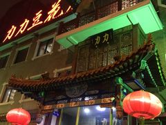 -力力豆花庄(广渠门店)