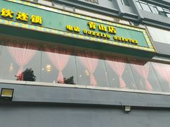 门面-甘家界牌柠檬鸭(青山店)