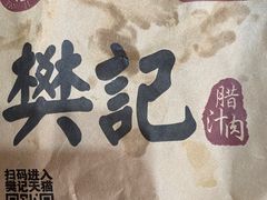-樊记腊汁肉(竹笆市总店)