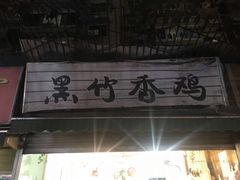门面-黑竹香鸡(营和巷店)