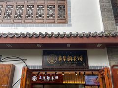 -嘉华鲜花饼(束河店)