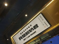 -我是酸奶君(壹方城店)