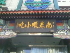 -南来顺饭庄·清真(南菜园店)