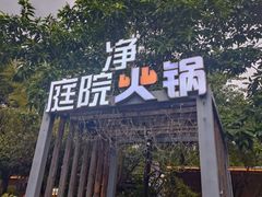 -凤来栖·净庭院·火锅(欧尚店)