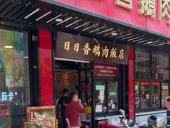 门面-日日香卤鹅饭店·澄海狮头鹅(澄海店)