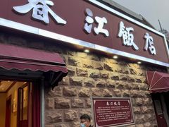 -春江饭店(共青团路总店)