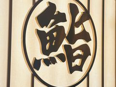 -鮨政·Omakase(万象城店)