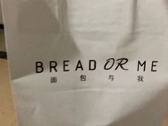 -面包与我Bread Or Me(长城汇店)