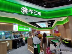 -甲乙饼(丽泽天地店)